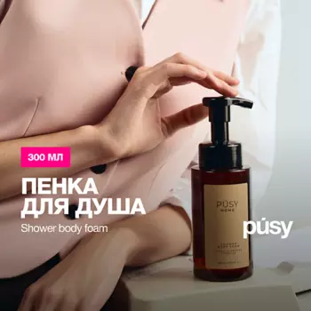 PUSY Пенка для душа TOBACCO PEPPER VANILLA 300.0