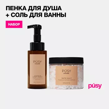 PUSY Пенка гель для душа и соль для ванны ТАБАК ПЕРЕЦ ВАНИЛЬ