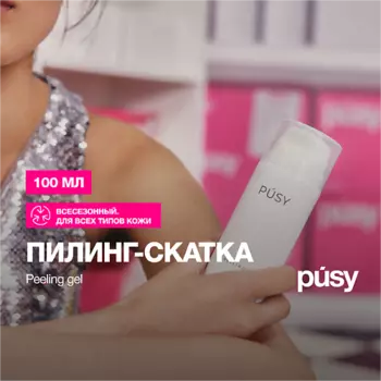 PUSY Пилинг скатка для лица отшелушивающая, кислотная с витамином С 100.0