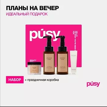 PUSY Подарочный набор косметики бьюти бокс уход за телом Pusy Home ПОДАРОК крем для рук