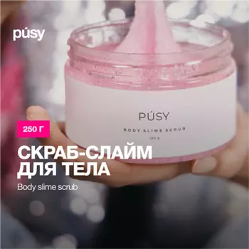 PUSY Скраб слайм для тела отшелушивающий 250.0