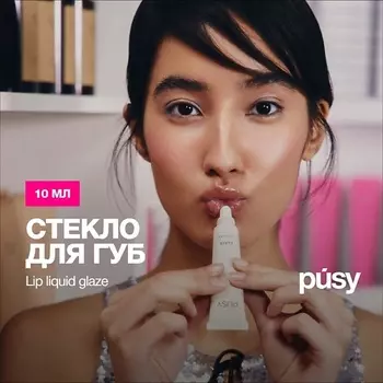 PUSY Стекло для губ
