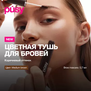 PUSY Тушь для бровей