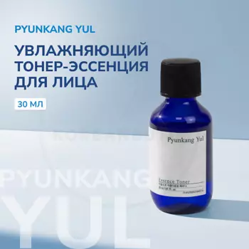 PYUNKANG YUL Тонер - эссенция для лица 30.0