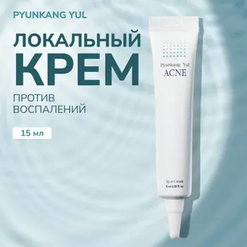 PYUNKANG YUL Локальный крем для устранения акне 15.0