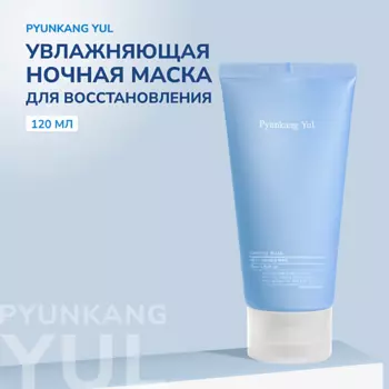 PYUNKANG YUL Маска ночная для лица 120.0