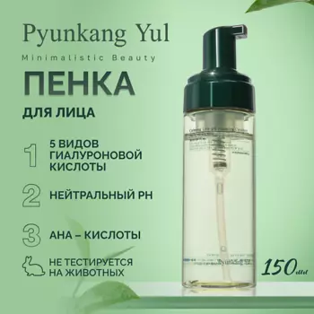 PYUNKANG YUL Пенка для умывания 150.0