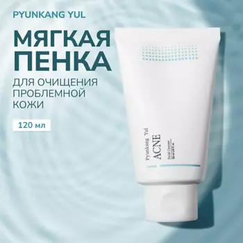 PYUNKANG YUL Пенка для умывания проблемной кожи 120.0