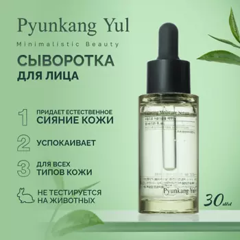 PYUNKANG YUL Сыворотка успокаивающая для лица 30.0