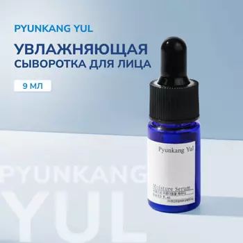 PYUNKANG YUL Сыворотка увлажняющая для лица миниатюра 9.0