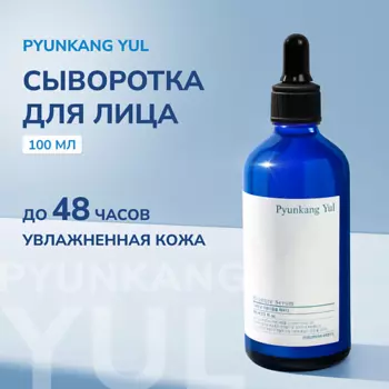 PYUNKANG YUL Увлажняющая сыворотка для лица 100.0