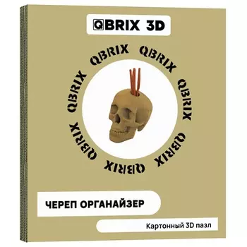 QBRIX Картонный 3D конструктор Череп органайзер
