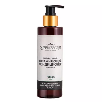 QUEEN'SECRET Натуральный увлажняющий кондиционер с кератином "Восстановление поврежденных волос" 200.0