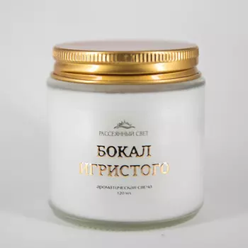 РАССЕЯННЫЙ СВЕТ Ароматическая свеча Бокал игристого