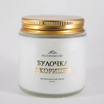 РАССЕЯННЫЙ СВЕТ Ароматическая свеча Булочка с корицей