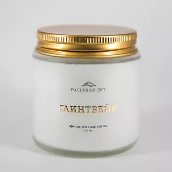 РАССЕЯННЫЙ СВЕТ Ароматическая свеча Глинтвейн