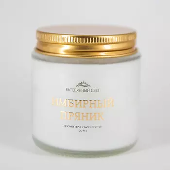 РАССЕЯННЫЙ СВЕТ Ароматическая свеча Имбирный пряник