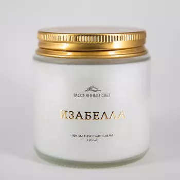 РАССЕЯННЫЙ СВЕТ Ароматическая свеча Изабелла