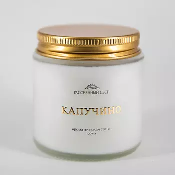 РАССЕЯННЫЙ СВЕТ Ароматическая свеча Капучино