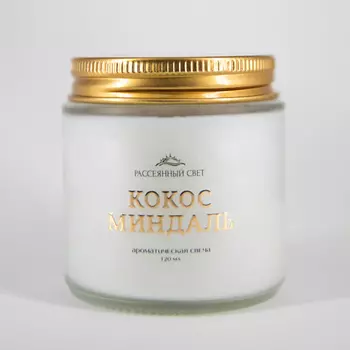 РАССЕЯННЫЙ СВЕТ Ароматическая свеча Кокос и миндаль