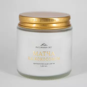 РАССЕЯННЫЙ СВЕТ Ароматическая свеча Матча на кокосовом