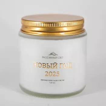 РАССЕЯННЫЙ СВЕТ Ароматическая свеча Новый год 2025
