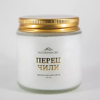 РАССЕЯННЫЙ СВЕТ Ароматическая свеча Перец чили