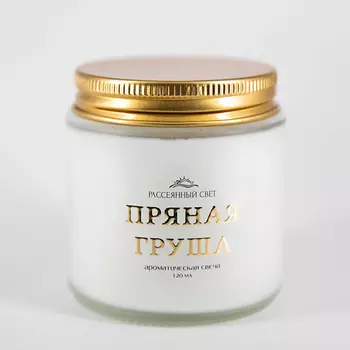 РАССЕЯННЫЙ СВЕТ Ароматическая свеча Пряная груша