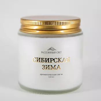 РАССЕЯННЫЙ СВЕТ Ароматическая свеча Сибирская зима