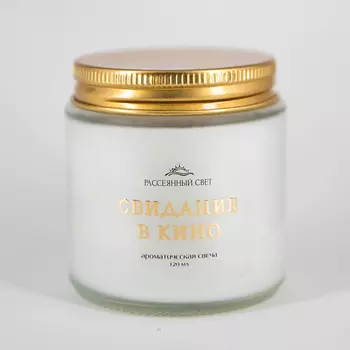 РАССЕЯННЫЙ СВЕТ Ароматическая свеча Свидание в кино