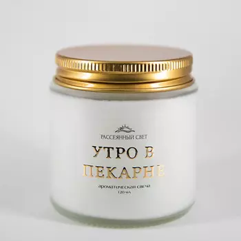 РАССЕЯННЫЙ СВЕТ Ароматическая свеча Утро в пекарне