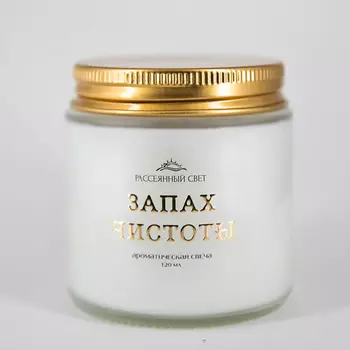 РАССЕЯННЫЙ СВЕТ Ароматическая свеча Запах чистоты