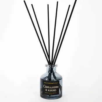 РАССЕЯННЫЙ СВЕТ Ароматический диффузор Свидание в кино