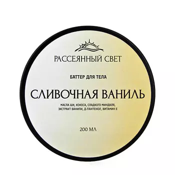 РАССЕЯННЫЙ СВЕТ Баттер для тела "Сливочная ваниль"