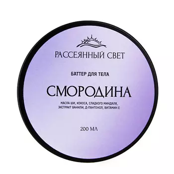 РАССЕЯННЫЙ СВЕТ Баттер для тела "Смородина"