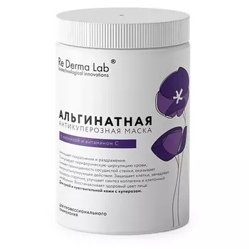 RE DERMA LAB Альгинатная антикуперозная маска с черникой и витамином С 180.0