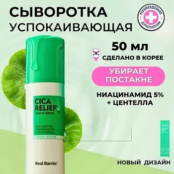 REAL BARRIER Барьерная сыворотка от постакне с экстрактом центеллы Cicarelief Rx Fade In Serum 50.0