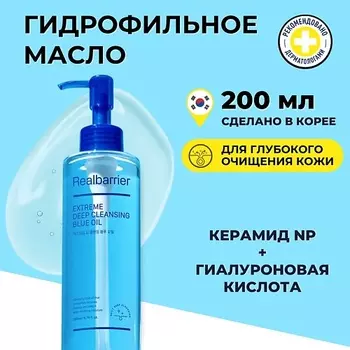 REAL BARRIER Гидрофильное масло для глубокого очищения Extreme Deep Cleansing Blue Oil 200.0