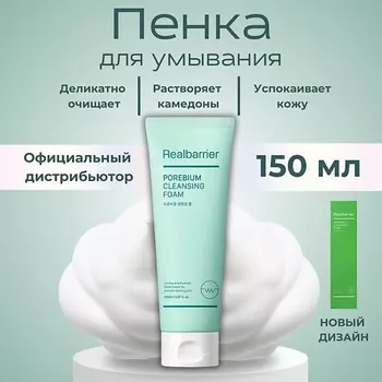 REAL BARRIER Энзимная пенка с кислотами Porebium Cleansing Foam 150.0