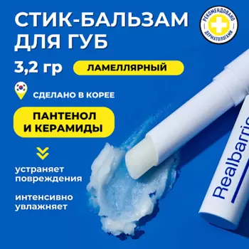 REAL BARRIER Ламеллярная увлажняющая помада для губ Extreme Moisture Lip Balm