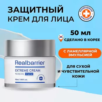 REAL BARRIER Ламеллярный восстанавливающий крем для очень сухой и чувствительной кожи Extreme Cream 50.0