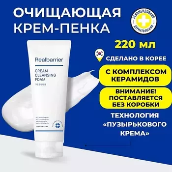 REAL BARRIER Real Barrier Кремовая очищающая пенка с нейтральным pH Cream Cleansing Foam 220.0