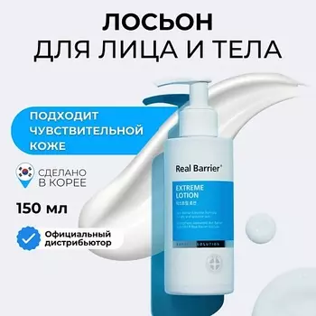 REAL BARRIER Real Barrier Ламеллярный восстанавливающий лосьон Extreme Lotion 150.0