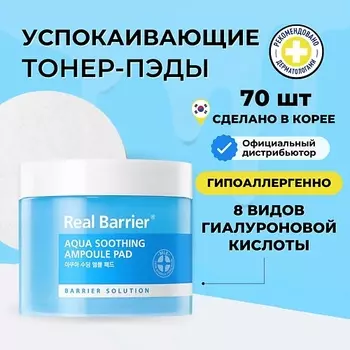 REAL BARRIER Real Barrier Успокаивающие тонер-пэды с охлаждающим действием 70 шт 70.0