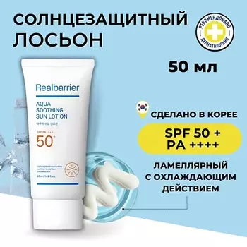 REAL BARRIER Солнцезащитный лосьон с охлаждающим действием SPF50 Aqua Soothing Sun Lotion 50.0