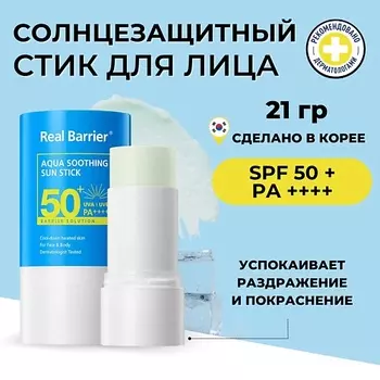 REAL BARRIER Солнцезащитный стик с охлаждающим действием SPF50 Aqua Soothing Sun Stick 21.0