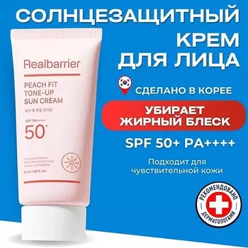 REAL BARRIER Тонирующий солнцезащитный крем SPF50 Peach Fit Tone-Up Sun Cream 50.0