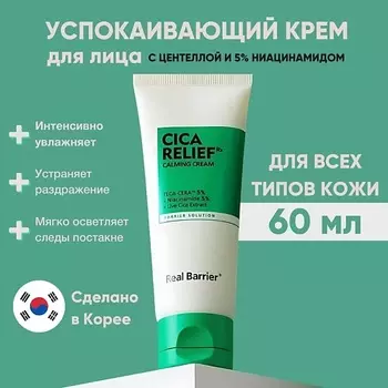 REAL BARRIER Успокаивающий крем с экстрактом центеллы и 5% ниацинамида Cicarelief Rx Calming Cream 60.0