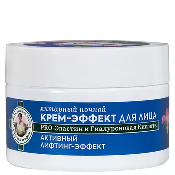 РЕЦЕПТЫ БАБУШКИ АГАФЬИ Крем-эффект для лица янтарный ночной 55+