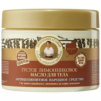 РЕЦЕПТЫ БАБУШКИ АГАФЬИ Масло для тела густое лимонниковое